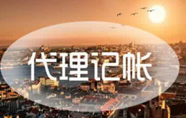 如何選擇代理記賬公司？