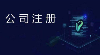 外貿公司注冊流程是怎么樣的？