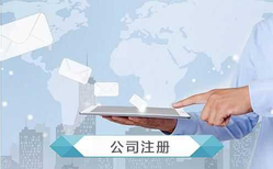 公司注冊怎么操作？公司注冊流程及費用?