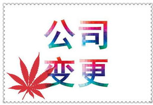 什么是公司變更？公司變更內容是？