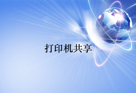 打印機(jī)共享怎么處理設(shè)置和無法打印的問題？