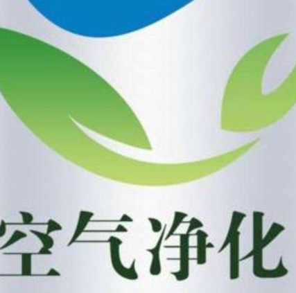空氣凈化公司經營范圍！