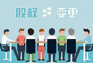 公司股權轉(zhuǎn)讓的注意事項有哪些？