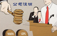 公司注銷遇阻礙怎么辦？
