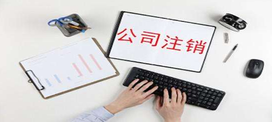 公司注銷辦理清算怎么辦？