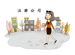 上海公司注冊(cè)企業(yè)股東要注意哪些？