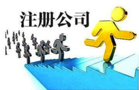 上海注冊公司拿到營業(yè)執(zhí)照還需要辦理些什么？