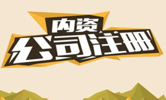 有限公司注冊都有什么流程？