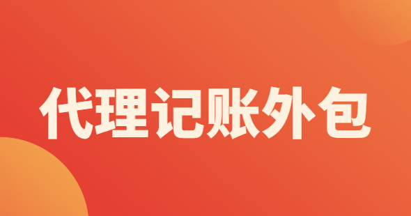 代理記賬外包辦理需要什么材料？