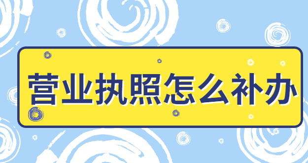 營業執照怎么補辦年審？