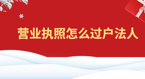 營業執照怎么過戶法人？