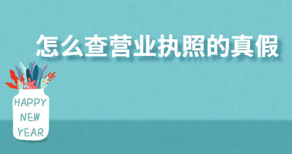 怎么查營業執照的真假？
